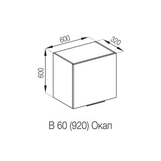 Кухонная секция под вытяжку 60 ОКАП (h-920) Алиса Мир мебели