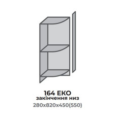 Кухонна секція 564 ЕКО закінчення НИЗ 450/550 відкрите (280*450(550)*820 мм) Сонома Еверест