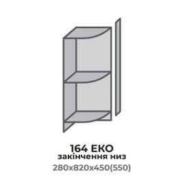 Кухонна секція 564 ЕКО закінчення НИЗ 450/550 відкрите (280*450(550)*820 мм) Сонома Еверест