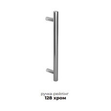 Ручка-рейлинг DR 10A/128 G2 хром монолит ОПТИМА Эверест