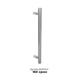  Ручка-рейлінг DR 10A/160 G2 хром моноліт МОДЕРН, ГРІДЖІО Еверест