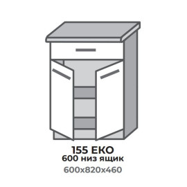 Кухонная секция 555 ЭКО 600 низ Шухляда (600*456*820 мм) Сонома/Альба + Сонома Эверест