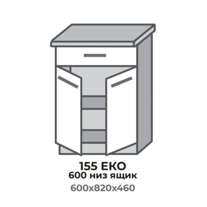 Кухонна секція 555 ЕКО 600 низ Шухляда (600*456*820 мм) Сонома/Альба + Сонома Еверест