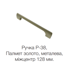 Ручка Р-38/128 Мир мебели