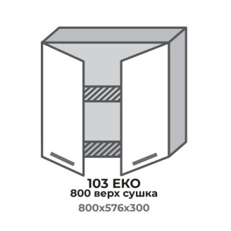 Кухонна секція 503 ЕКО 800 верх Сушарка (800*575*296 мм) Сонома/Альба Еверест Кухонна секція 503 ЕКО 800 верх Сушарка (800*575*296 мм) Сонома/Альба Еверест