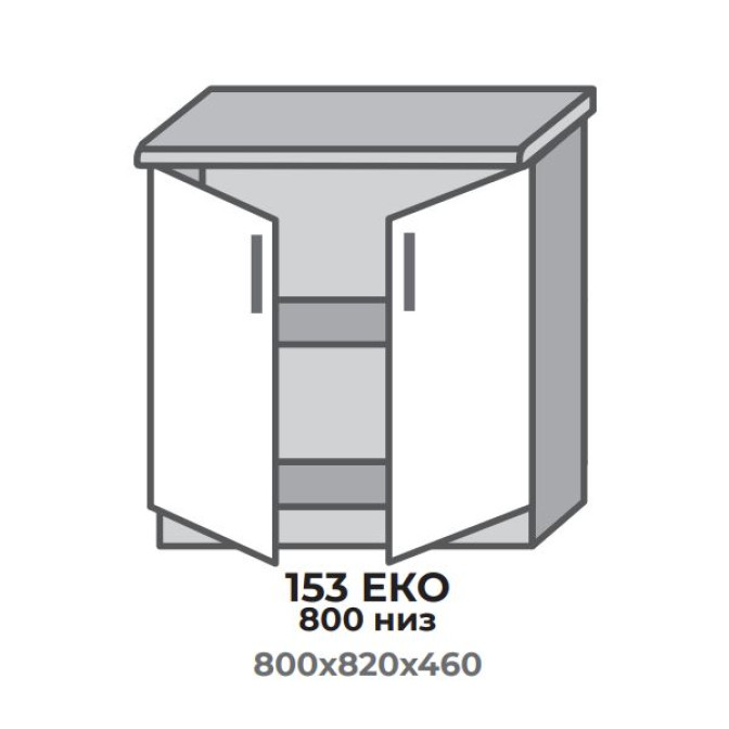 Кухонна секція 453 ЕКО 800 низ (800*456*820 мм) Білий/Крафт Білий Еверест