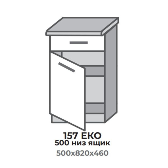 Кухонна секція 357 ЕКО 500 низ Шухляда (500*456*820 мм) Сонома/Трюфель Еверест