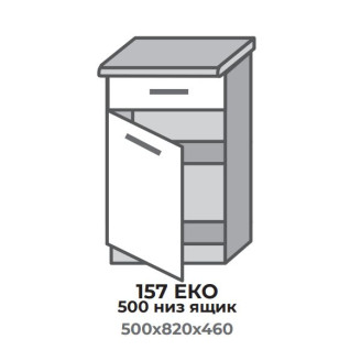 Кухонна секція 557 ЕКО 500 низ Шухляда (500*456*820 мм) Сонома/Альба + Сонома Еверест 