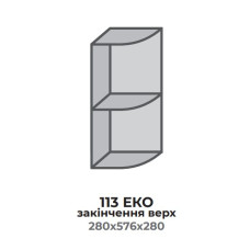 Кухонна секція 413 ЕКО закінчення ВЕРХ відкрите (280*575*280 мм) Білий Еверест