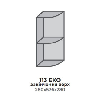 Кухонна секція 313 ЕКО закінчення ВЕРХ відкрите (280*575*280 мм) Сонома Еверест  