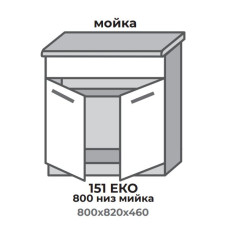 Кухонна секція 351 ЕКО 800 низ Мийка (800*456*820 мм) Сонома/Трюфель Еверест