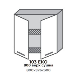 Кухонна секція 303 ЕКО 800 верх Сушка (800*575*296 мм) Сонома/Сонома Еверест
