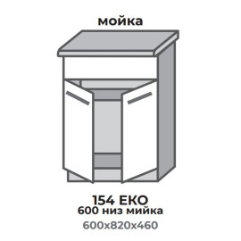 Кухонна секція 354 ЕКО 600 низ Мийка (600*456*820 мм) Сонома/Трюфель Еверест