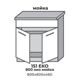 Кухонна секція 451 ЕКО 800 низ Мийка (800*456*820 мм) Білий/Крафт Білий + Графіт Еверест