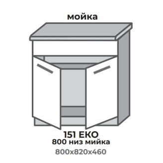 Кухонна секція 451 ЕКО 800 низ Мийка (800*456*820 мм) Білий/Крафт Білий + Графіт Еверест Кухонна секція 451 ЕКО 800 низ Мийка (800*456*820 мм) Білий/Крафт Білий + Графіт Еверест