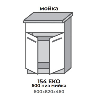 Кухонна секція 554 ЕКО 600 низ Мийка (600*456*820 мм) Сонома/Альба + Сонома Еверест