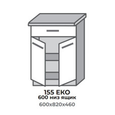 Кухонна секція 355 ЕКО 600 низ Шухляда (600*456*820 мм) Сонома/Трюфель Еверест
