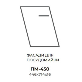 Кухонная секция ПМ-450 нижняя 450 ПМ фасад Модерн Эверест  