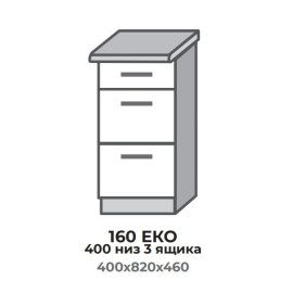 Кухонная секция 460 ЭКО 400 низ 3 шухляды (400*456*820 мм) Белый/Крафт Белый + Графит Эверест